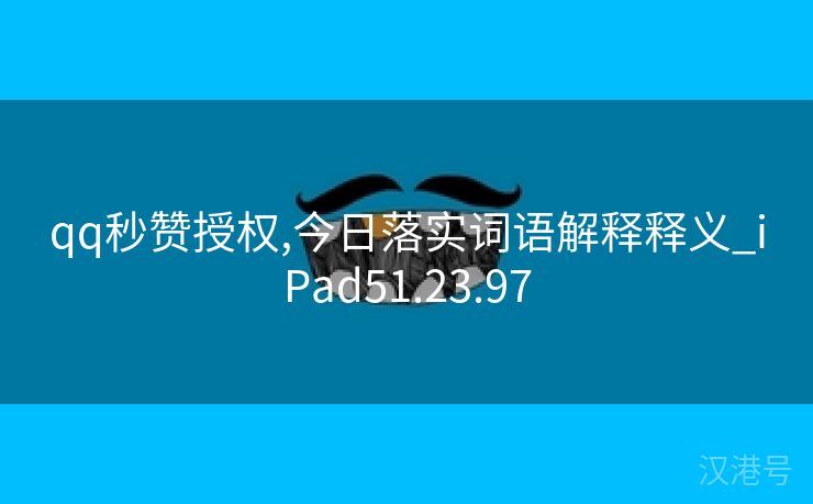 qq秒赞授权,今日落实词语解释释义_iPad51.23.97