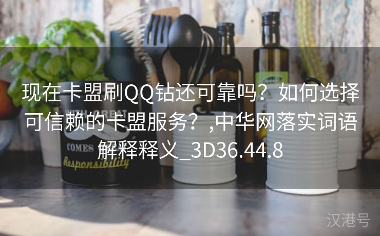 现在卡盟刷QQ钻还可靠吗？如何选择可信赖的卡盟服务？,中华网落实词语解释释义_3D36.44.8