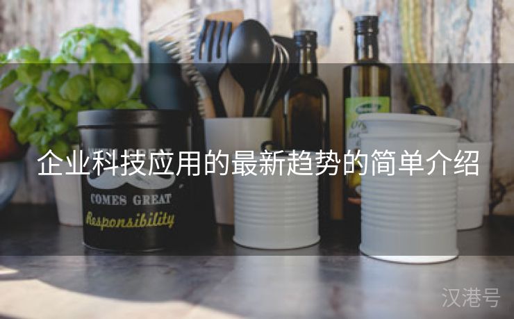 企业科技应用的最新趋势的简单介绍