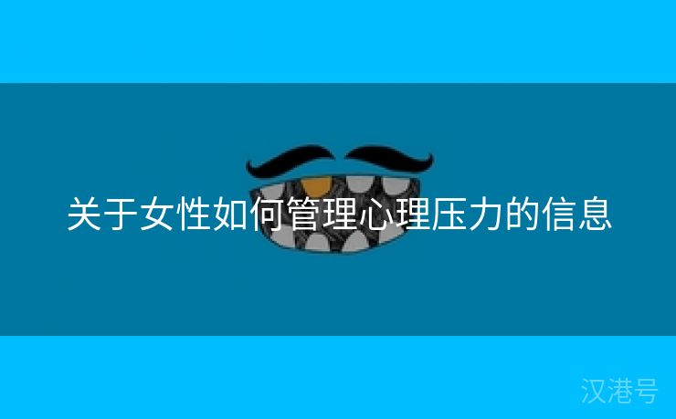 关于女性如何管理心理压力的信息