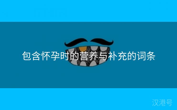 包含怀孕时的营养与补充的词条