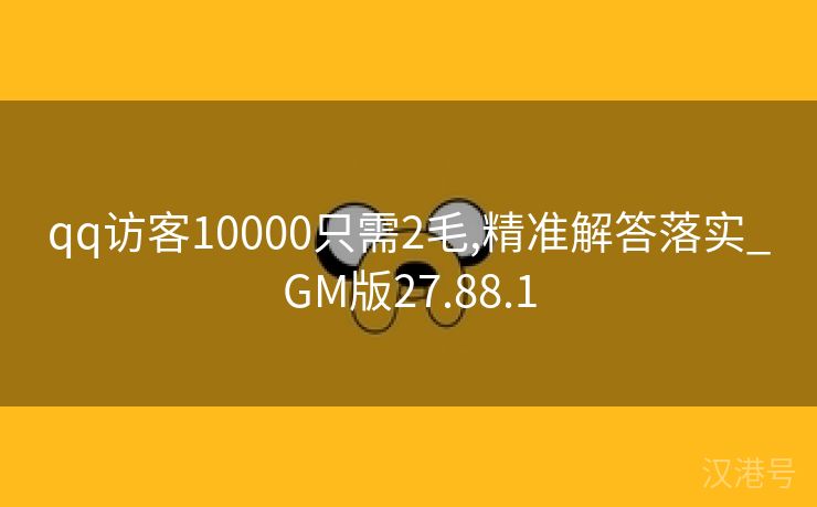 qq访客10000只需2毛,精准解答落实_GM版27.88.1