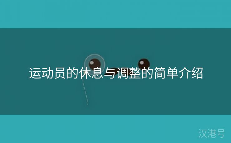 运动员的休息与调整的简单介绍