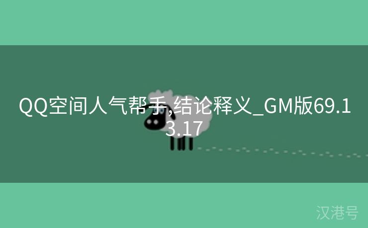 QQ空间人气帮手,结论释义_GM版69.13.17