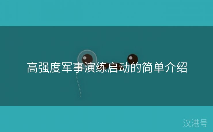 高强度军事演练启动的简单介绍