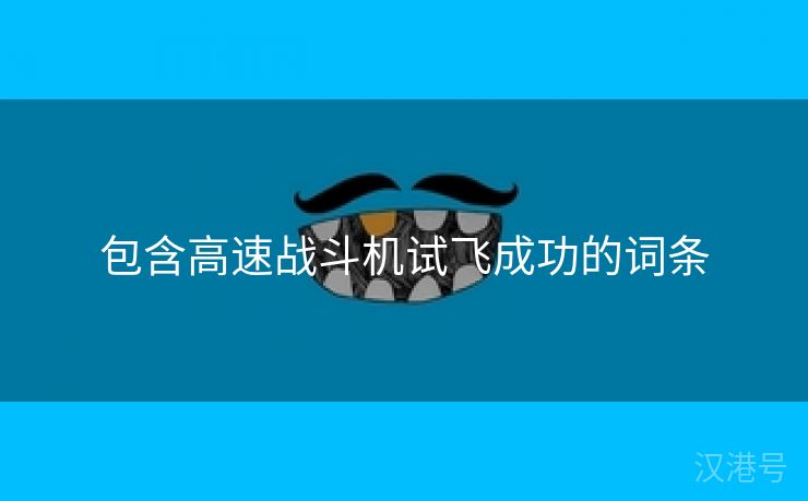 包含高速战斗机试飞成功的词条