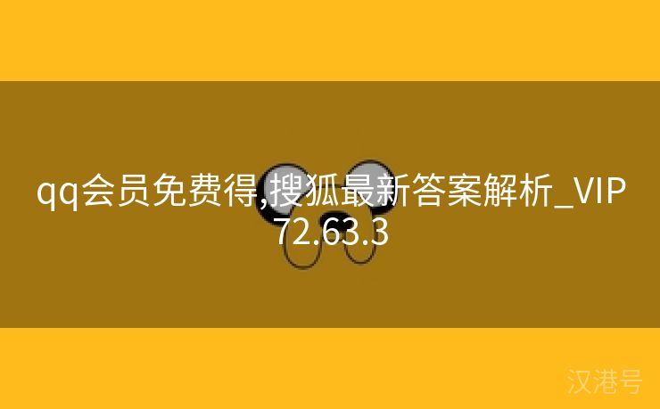 qq会员免费得,搜狐最新答案解析_VIP72.63.3