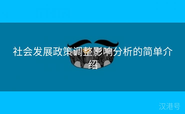 社会发展政策调整影响分析的简单介绍