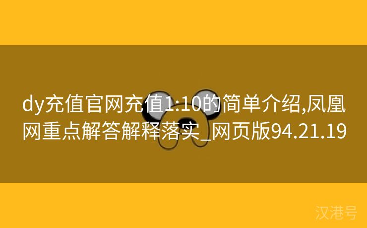 dy充值官网充值1:10的简单介绍,凤凰网重点解答解释落实_网页版94.21.19