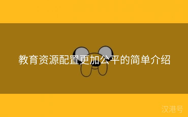 教育资源配置更加公平的简单介绍