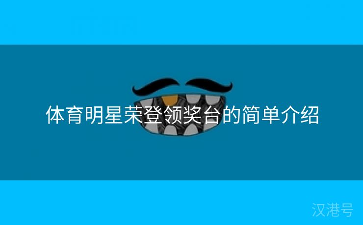 体育明星荣登领奖台的简单介绍