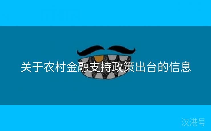 关于农村金融支持政策出台的信息