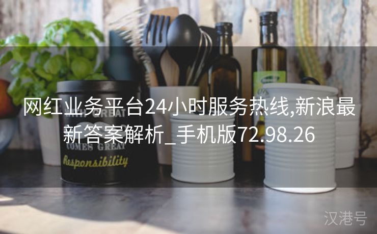 网红业务平台24小时服务热线,新浪最新答案解析_手机版72.98.26