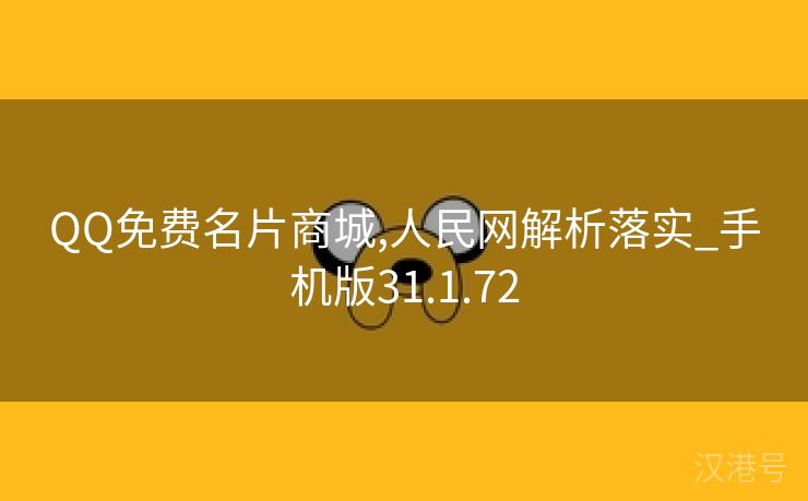 QQ免费名片商城,人民网解析落实_手机版31.1.72