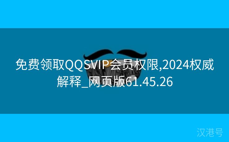 免费领取QQSVIP会员权限,2024权威解释_网页版61.45.26