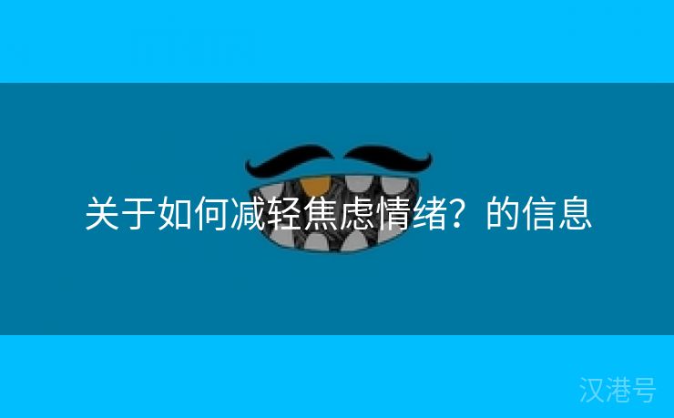 关于如何减轻焦虑情绪？的信息