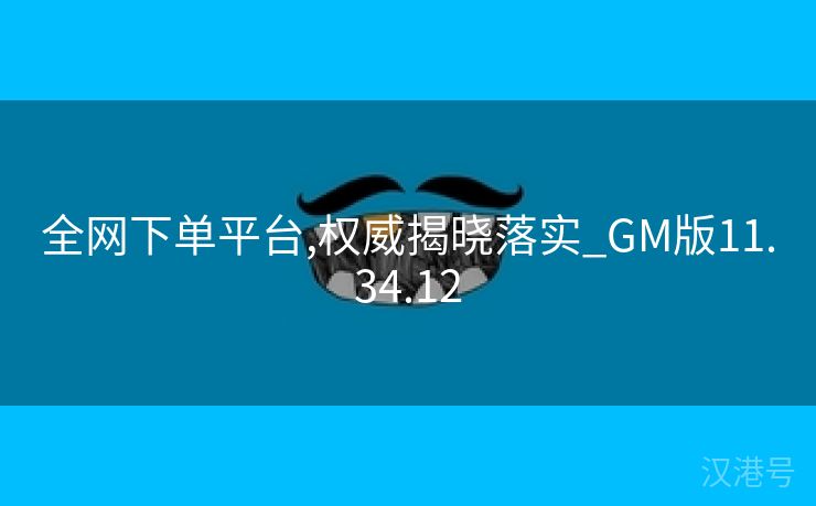 全网下单平台,权威揭晓落实_GM版11.34.12