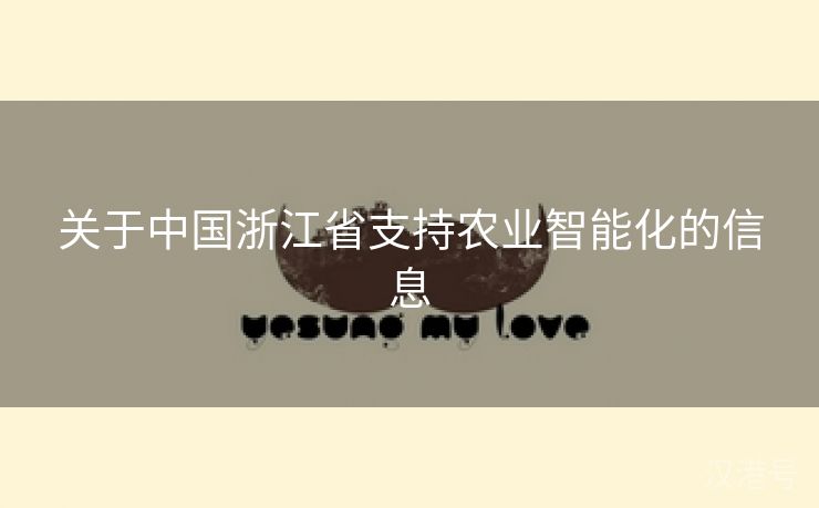 关于中国浙江省支持农业智能化的信息