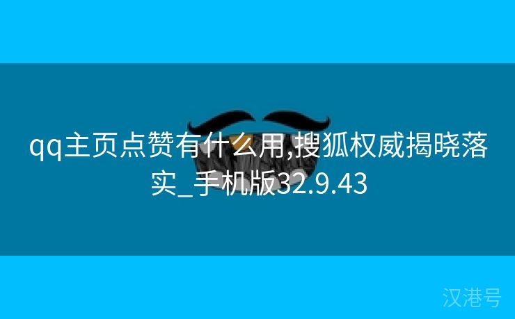 qq主页点赞有什么用,搜狐权威揭晓落实_手机版32.9.43