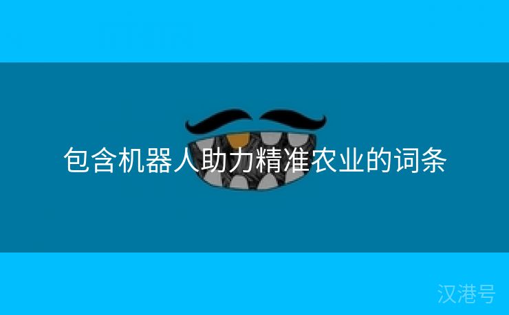 包含机器人助力精准农业的词条