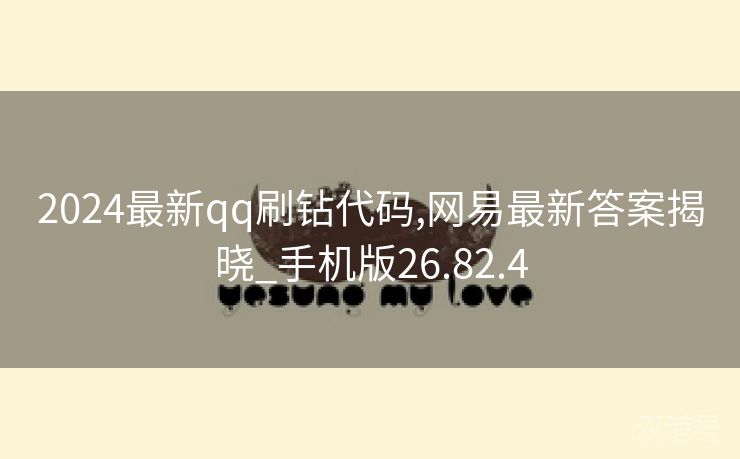 2024最新qq刷钻代码,网易最新答案揭晓_手机版26.82.4