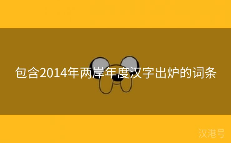 包含2014年两岸年度汉字出炉的词条