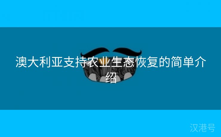 澳大利亚支持农业生态恢复的简单介绍