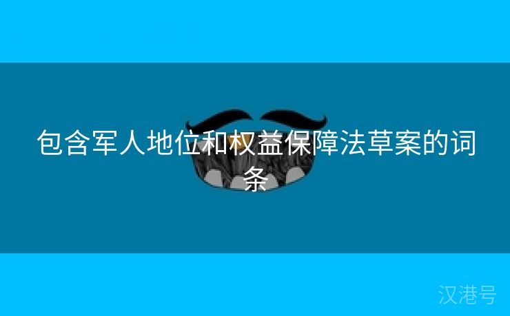 包含军人地位和权益保障法草案的词条