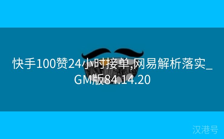 快手100赞24小时接单,网易解析落实_GM版84.14.20