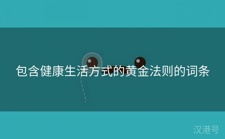 包含健康生活方式的黄金法则的词条