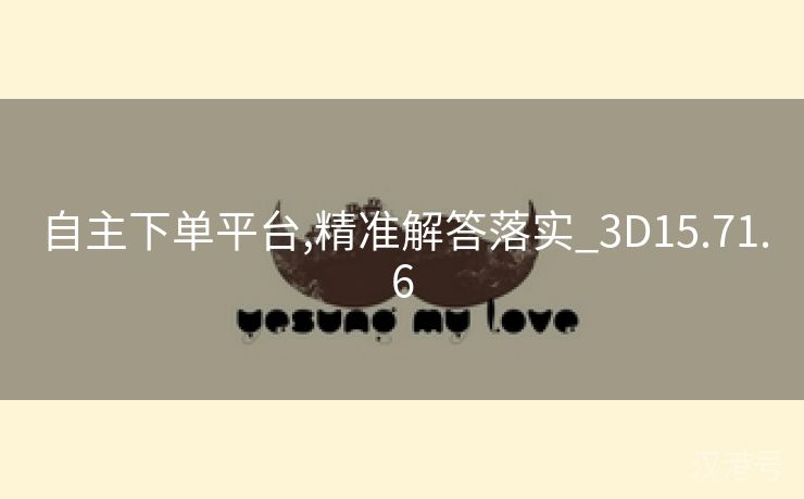 自主下单平台,精准解答落实_3D15.71.6