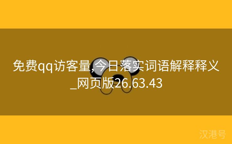 免费qq访客量,今日落实词语解释释义_网页版26.63.43