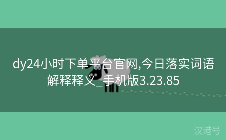 dy24小时下单平台官网,今日落实词语解释释义_手机版3.23.85