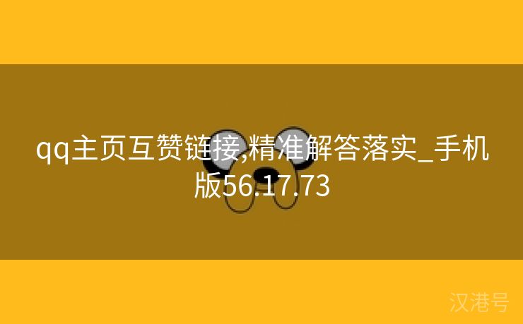 qq主页互赞链接,精准解答落实_手机版56.17.73