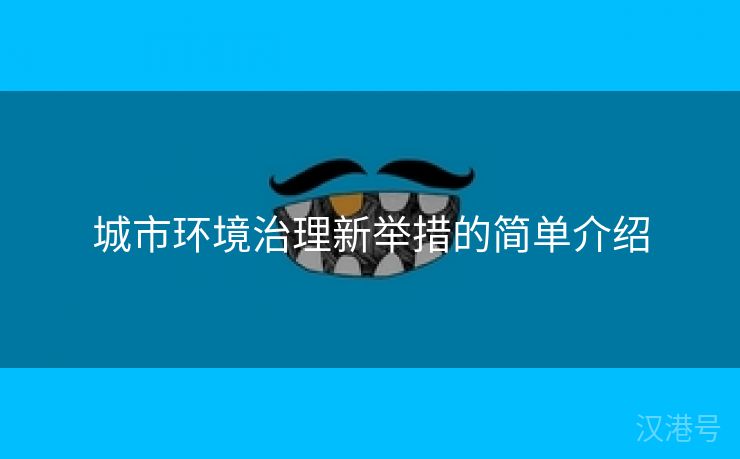 城市环境治理新举措的简单介绍