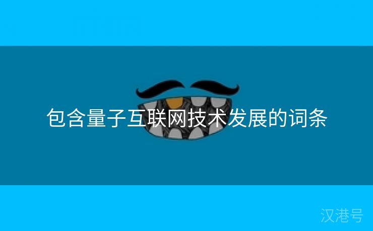 包含量子互联网技术发展的词条