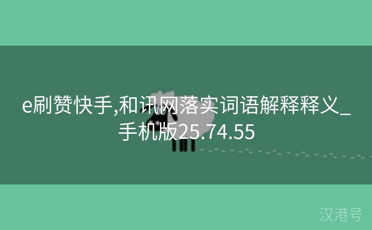 e刷赞快手,和讯网落实词语解释释义_手机版25.74.55