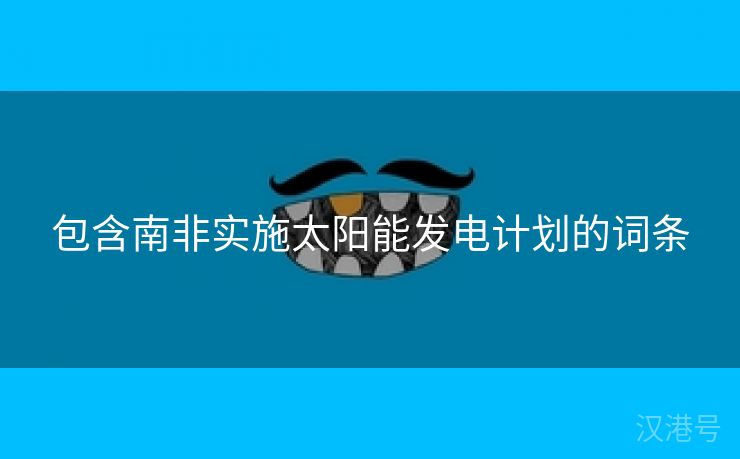 包含南非实施太阳能发电计划的词条