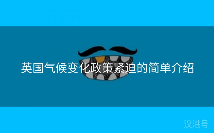 英国气候变化政策紧迫的简单介绍