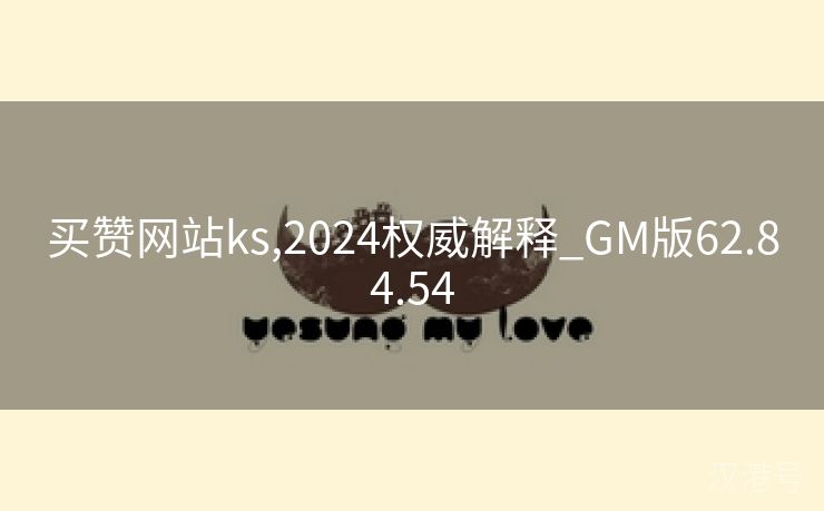 买赞网站ks,2024权威解释_GM版62.84.54