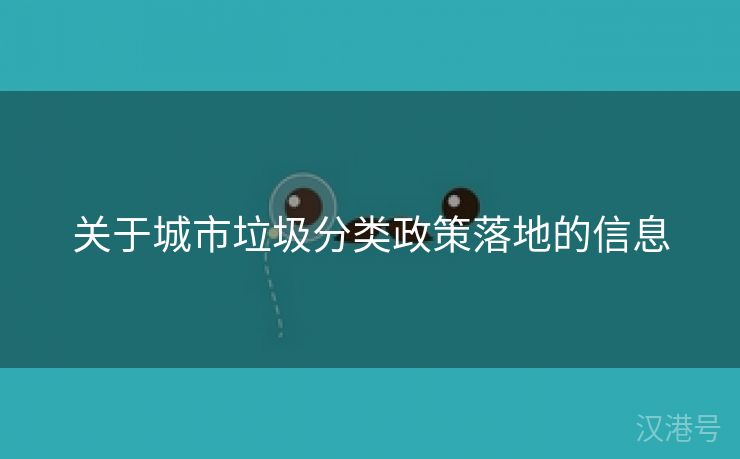 关于城市垃圾分类政策落地的信息