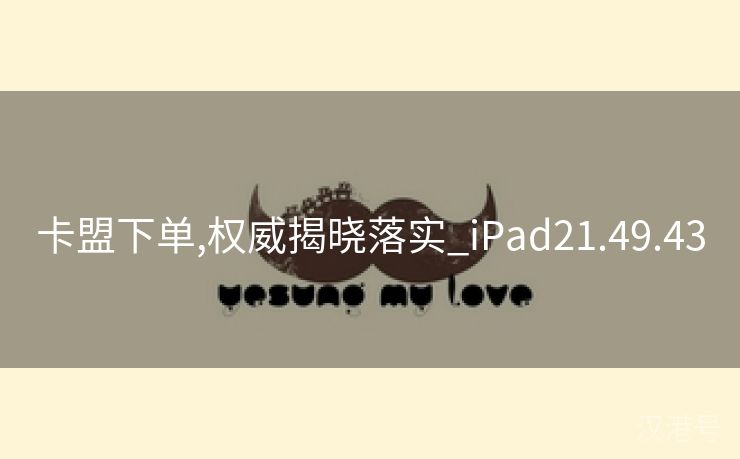 卡盟下单,权威揭晓落实_iPad21.49.43