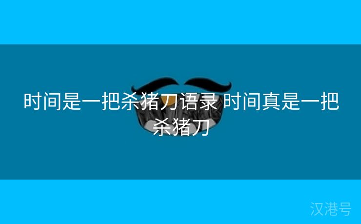 时间是一把杀猪刀语录 时间真是一把杀猪刀