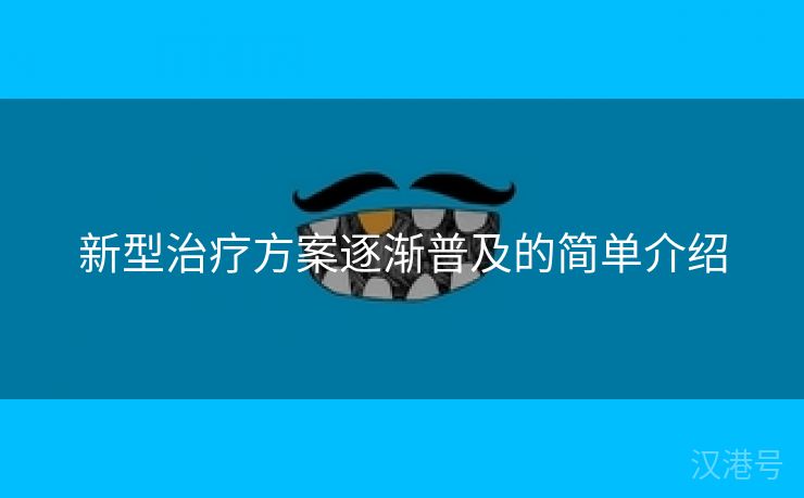 新型治疗方案逐渐普及的简单介绍