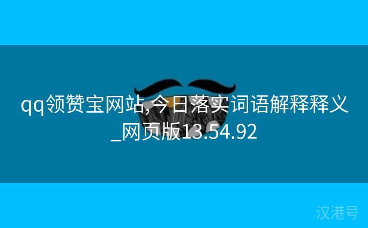 qq领赞宝网站,今日落实词语解释释义_网页版13.54.92