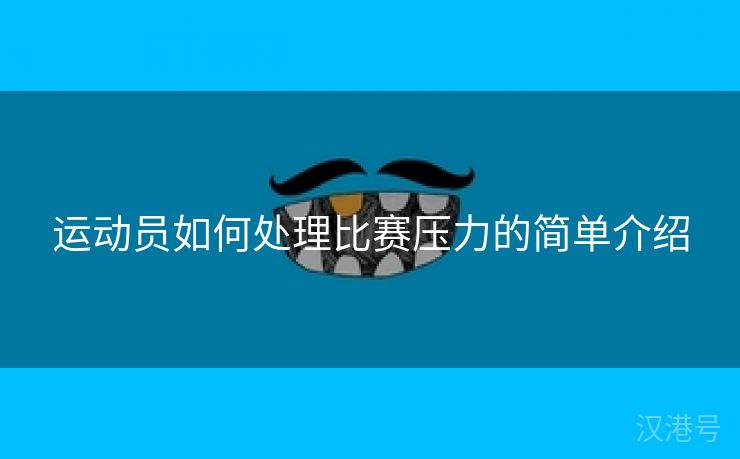 运动员如何处理比赛压力的简单介绍