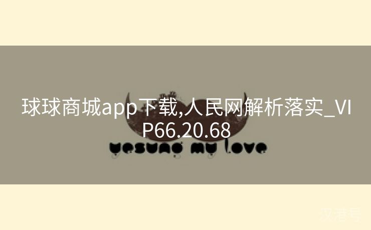 球球商城app下载,人民网解析落实_VIP66.20.68