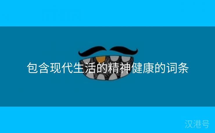 包含现代生活的精神健康的词条