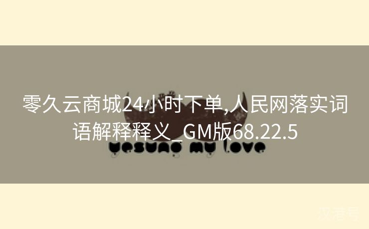 零久云商城24小时下单,人民网落实词语解释释义_GM版68.22.5