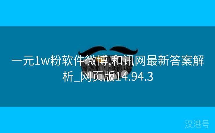 一元1w粉软件微博,和讯网最新答案解析_网页版14.94.3